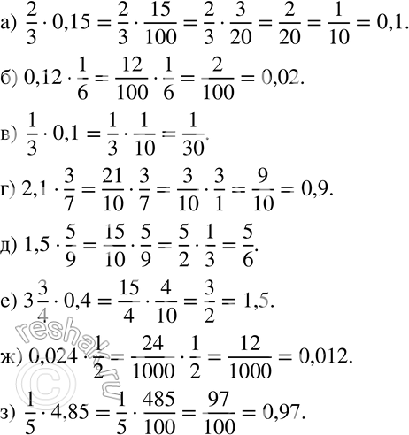Изображение 216 Выполните умножение и, если возможно, представьте ответ в виде десятичной дроби:а) 2/3 * 0,15;			б) 0,12 * 1/6;			в) 1/3 * 0,1;г) 2,1 * 3/7;д) 1,5 *...