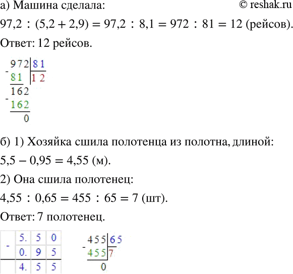 Изображение 241 а)	Машина с прицепом за день перевезла 97,2 т песка. Сколько рейсов сделала машина, если в её кузов вмещается 5,2 т песка, а в прицеп — 2,9 т?б) Чтобы сшить...