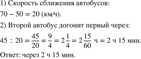 Изображение 256 Из двух городов, расположенных на одном шоссе, одновременно в одном направлении выехали два автобуса. Скорость первого автобуса 50 км/ч, второго 70 км/ч. Через какое...