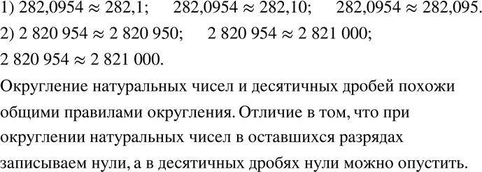 Изображение 263 Округлите:1) десятичную дробь 282,0954 до десятых; до сотых; до тысячных;2) натуральное число 2 820 954 до десятков; до сотен; до тысяч.Чем похожи и чем...