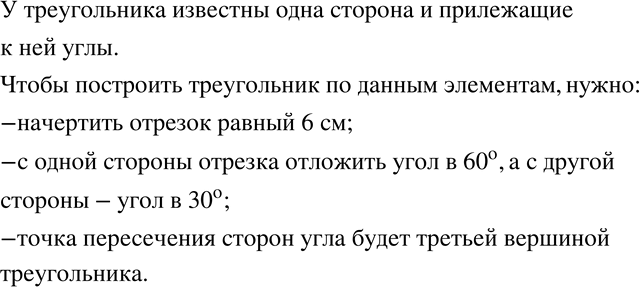 Изображение 303 Рассмотрите рисунок 5.19. Какие элементы треугольника известны? Расскажите, как построить треугольник по этим элементам, и выполните...