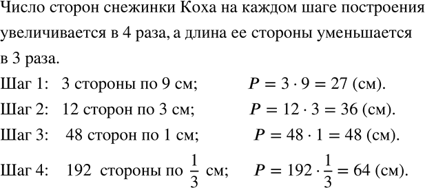 Изображение 306 ЗАДАЧА-ИССЛЕДОВАНИЕВо сколько раз увеличивается число сторон снежинки Коха на каждом шаге построения (см. рис. 5.27)? Во сколько раз при этом уменьшается длина её...