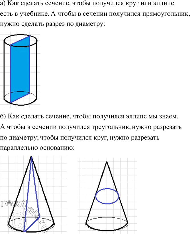 Изображение 311 а)	Вылепите из пластилина цилиндр и разрежьте его так, чтобы в сечении получился круг; эллипс. Как надо разрезать цилиндр, чтобы в сечении получился...