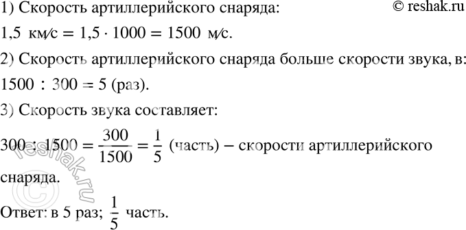 Изображение 346 Скорость звука в воздухе равна примерно 300 м/с. Артиллерийский снаряд летит со скоростью 1,5 км/с. Во сколько раз скорость артиллерийского снаряда больше скорости...