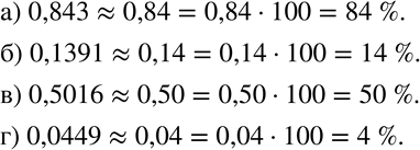 Изображение 363 Выразите десятичную дробь приближённо в процентах, предварительно округлив её до сотых:а) 0,843;	б) 0,1391;	в) 0,5016;	г)...