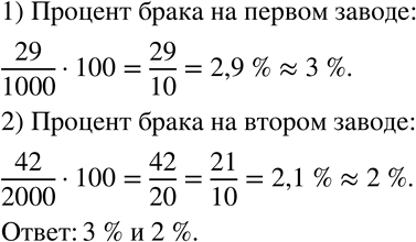 Изображение 398 На первом заводе из 1000 изделий 29 оказались бракованными, а на втором из 2000 изделий бракованными оказались 42. Найдите примерный процент брака на каждом заводе,...