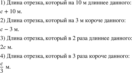 Изображение 404 Длина отрезка равна c м. Чему равна длина отрезка, который на 10 м длиннее данного? на 3 м короче данного? в 2 раза длиннее, чем данный? в 3 раза короче, чем...