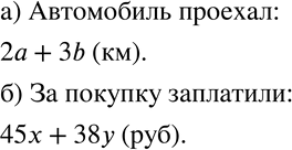 Изображение 427 а)	Автомобиль ехал 2 ч со скоростью а км/ч и 3 ч со скоростью b км/ч. Какое расстояние он проехал?б) Купили х кг конфет по цене 45 р. за килограмм и у кг печенья...