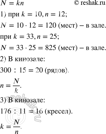 Изображение 440 В кинозале n рядов по k кресел в каждом ряду. Число мест в кинозале можно вычислить по формуле N = kn.1) Сколько мест в кинозале, если k = 10, n = 12? k = 33, n =...