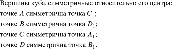 Изображение 506 Центр куба — это точка пересечения его диагоналей (рис. 8.37). Назовите вершины куба, симметричные относительно его...