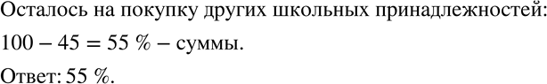 Изображение 56 На школьную форму потратили 45 % суммы денег, выделенной на подготовку к новому учебному году. Сколько процентов этой суммы осталось на покупку других школьных...