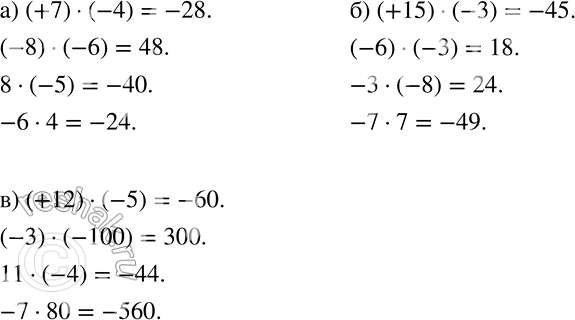 Изображение 582 Выполните умножение:а) (+7) * (-4), (-8) * (-6), 8 * (-5),-6 * 4;б) (+15) * (-3), (-6) * (-3), -3 * (-8),-7 * 7;в) (+12) * (-5), (-3) * (-100),...