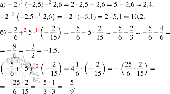 Изображение 663 Определите порядок действий и найдите значения выражений:а) -2 * (-2,5) - 2,6 и -2 * (-2,5 - 2,6); б) -5/6 + 5 * (-2/15)  и (-5/6 + 5) *...