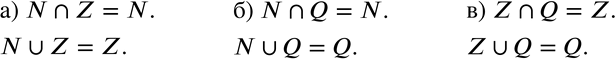Изображение 752 Найдите объединение и пересечение множеств: а) N и Z;	б) N и Q;	в) Z и Q.Указание. Запишите ответ с использованием символов объединение и...