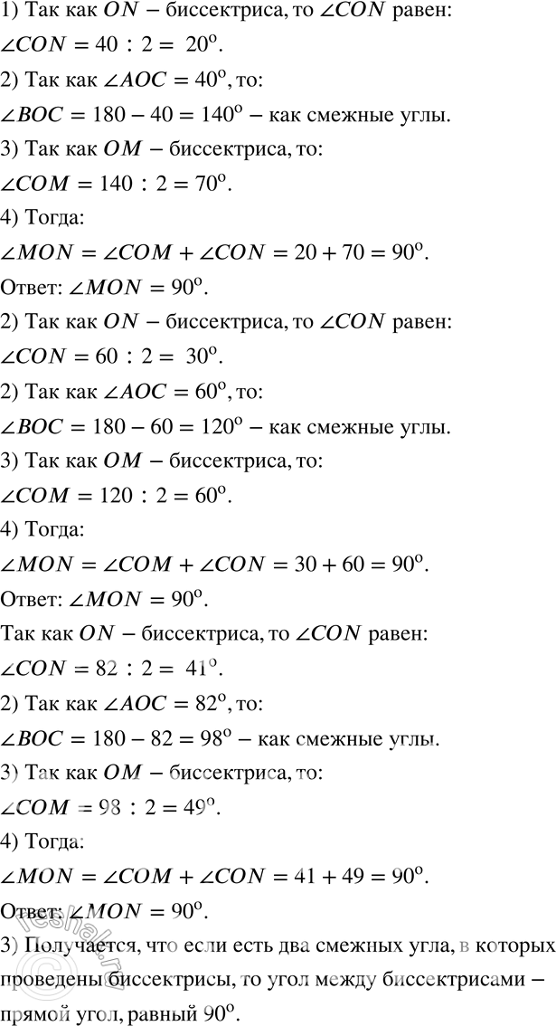Изображение 85 ЗАДАЧА-ИССЛЕДОВАНИЕРассмотрите рисунок: углы ВОС и СОА — смежные, луч ОМ — биссектриса угла СОВ, луч ON — биссектриса угла АОС.1) Пусть угол АОС — 40°. Чему равен...