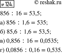 Изображение 124. Зная, что 856 :16=53,5, найдите частное:а) 856 :1,6; б) 85,6 :1,6; в) 0,856 :16; г) 0,0856 :0,16. ...