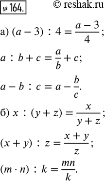 Изображение 164. Запишите выражение, используя в качестве знака деления дробную черту:а) (a-3) :4;    a :b+c;     a-b :c; б) x :(y+z);    (x+y) :z;   (m·n)...