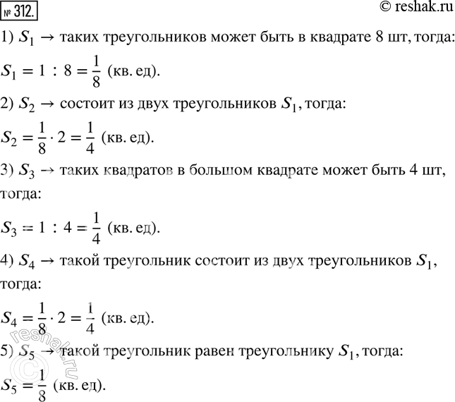 Изображение 312. Площадь квадрата равна 1 кв. ед. Найдите площадь каждой фигуры, его составляющей. Закрасьте равновеликие фигуры, используя цветные...