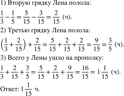 Изображение 2.201. Лена полола первую грядку 1/3 ч, вторую на 1/5 ч меньше, а третью на 2/15 ч больше, чем первую и вторую вместе. Сколько времени ушло у Лены на прополку?Для...