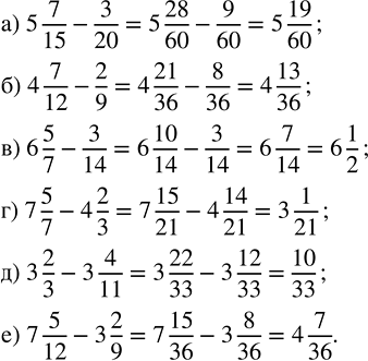 Изображение 2.211. Выполните вычитание:а) 5 7/15 - 3/20;   в) 6 5/7 - 3/14;    д) 3 2/3 - 3 4/11;б) 4 7/12 - 2/9;    г) 7 5/7 - 4 2/3;   е) 7 5/12 - 3 2/9.Для того, чтобы...