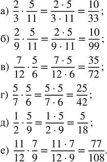 Изображение 2.269. Найдите произведение:а) 2/3 · 5/11;   б) 2/9 · 5/11;   в) 7/12 · 5/6;   г) 5/7 · 5/6;   д) 1/2 · 5/9;   е) 11/12 ·...