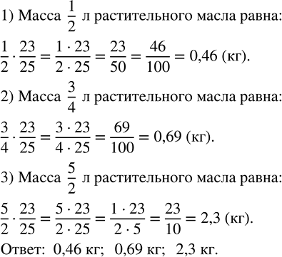 Изображение 2.274. Масса 1 л растительного масла составляет 23/25 кг. Чему равна масса растительного масла в бутылке вместимостью 1/2 л, 3/4 л и 5/2...