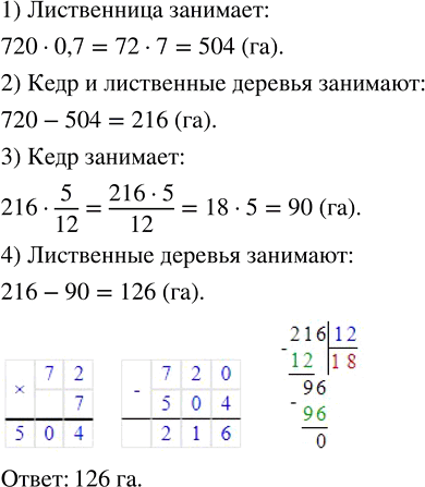 Изображение 2.375. На участке сибирского леса 70 % занимает лиственница, 5/12 оставшейся площади занимает кедр, а остальную площадь — лиственные деревья. Сколько гектаров занимают...