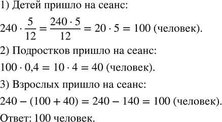Изображение 2.376. В кинотеатр на дневной сеанс пришло 240 человек. Из них 5/12 -  дети, 0,4 от количества детей — подростки, остальные — взрослые. Сколько взрослых пришло на...