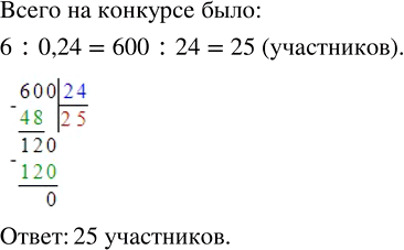 Изображение 2.514. На детском танцевальном конкурсе было номинировано 6 участников, что составило 0,24 всех участников. Сколько всего было участников на конкурсе?По условию...