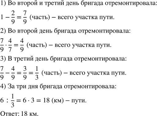 Изображение 2.524. Бригада железнодорожников в первый день отремонтировала 2/9 всего участка пути, во второй день — 4/7 оставшегося участка пути, а в третий — остальные 6 км....