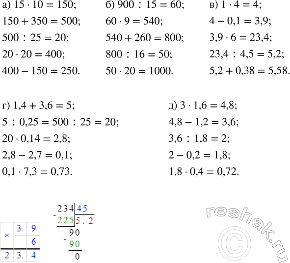 Изображение 3.20. Вычислите:а) 15 · 10;   б) 900 : 15;   в) 1 · 4;   г) 1,4 + 3,6;   д) 3 ·...