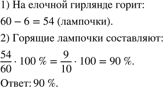 Изображение 3.53. На ёлочной гирлянде из 60 лампочек не горит 6 лампочек. Сколько процентов составляют горящие лампочки?На ёлочной гирлянде 60 лампочек, при этом 6 лампочек не...