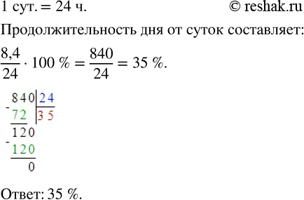 Изображение 3.59. Продолжительность дня 4 февраля составила 8,4 ч. Сколько процентов составляет продолжительность дня от суток?Процентное отношение двух чисел – это их...