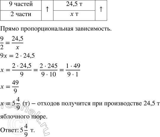 Изображение 3.74. При производстве яблочного пюре на 9 частей пюре приходится 2 части отходов. Сколько отходов получится при производстве 24,5 т яблочного пюре?Решим задачу при...