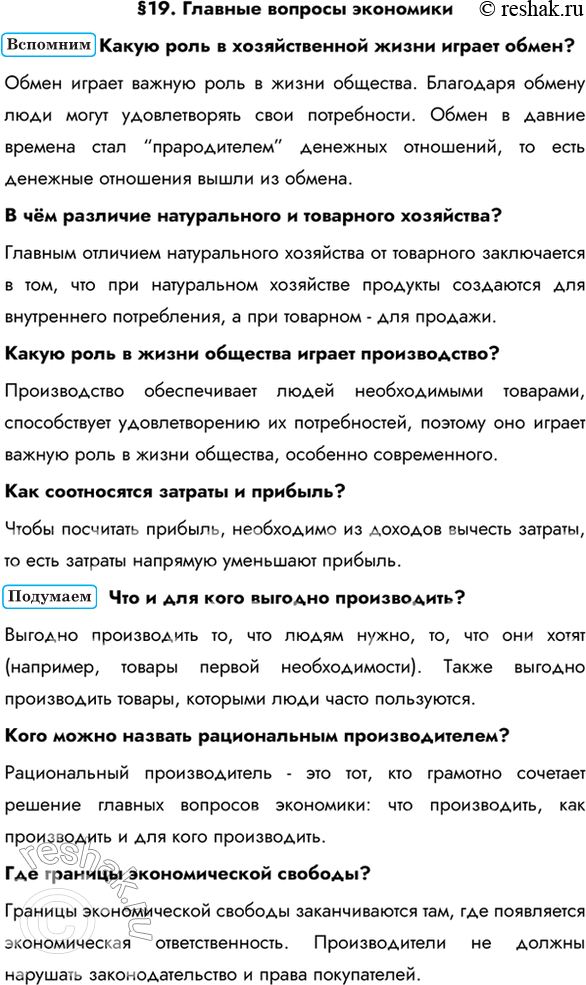 Изображение §19. Главные вопросы экономикиКакую роль в хозяйственной жизни играет обмен? Обмен играет важную роль в жизни общества. Благодаря обмену люди могут удовлетворять...