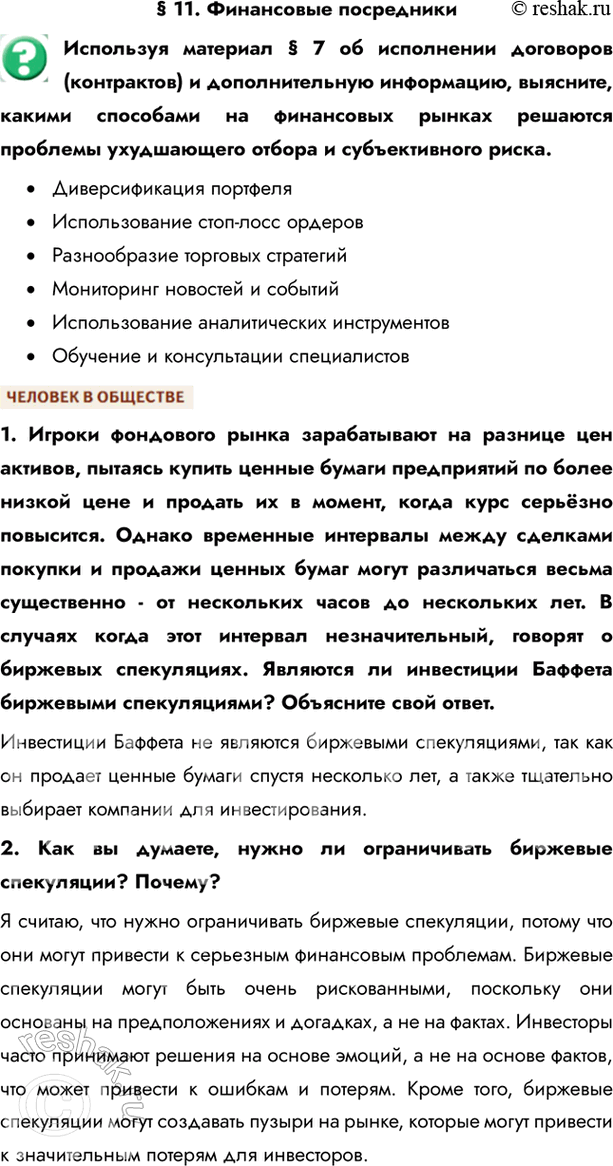 Изображение § 11. Финансовые посредникиИспользуя материал § 7 об исполнении договоров (контрактов) и дополнительную информацию, выясните, какими способами на финансовых рынках...