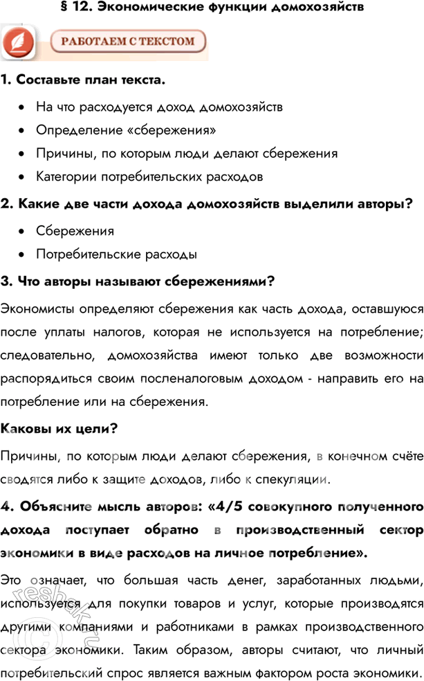 Изображение § 12. Экономические функции домохозяйств1. Составьте план текста. •	На что расходуется доход домохозяйств•	Определение «сбережения»•	Причины, по которым люди...