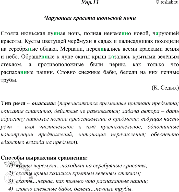 Изображение 13. Спишите, вставляя пропущенные буквы, недостающие знаки препинания, раскрывая скобки. Озаглавьте текст. Определите тип речи, укажите его признаки. Найдите в тексте...