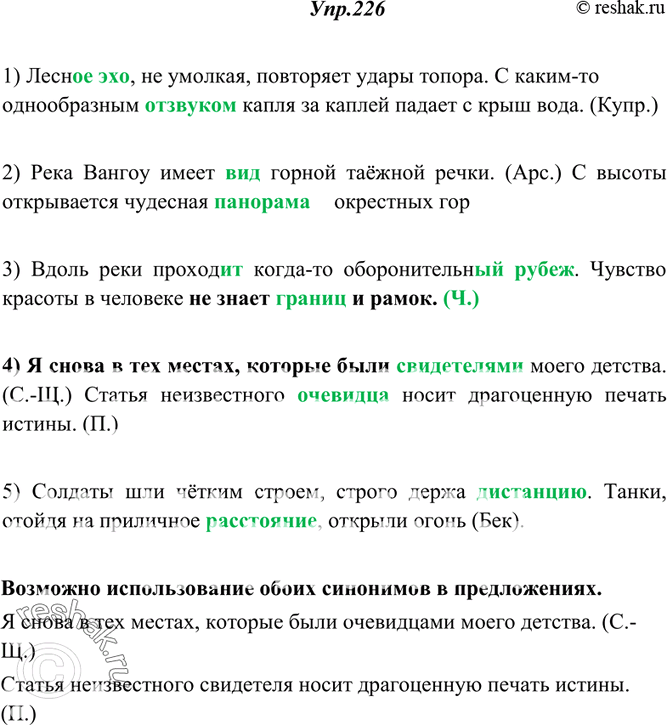 Изображение 226. Спишите, вставляя вместо точек подходящий по смыслу синоним из данных в скобках. Предложения, где возможно использование обоих синонимов, выпишите отдельно.1)...