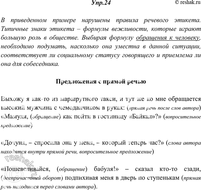 Изображение 24. Прочитайте. Какие этико-речевые нормы нарушены в общении с героиней текста? Найдите предложения с прямой речью. Объясните расстановку в них знаков...