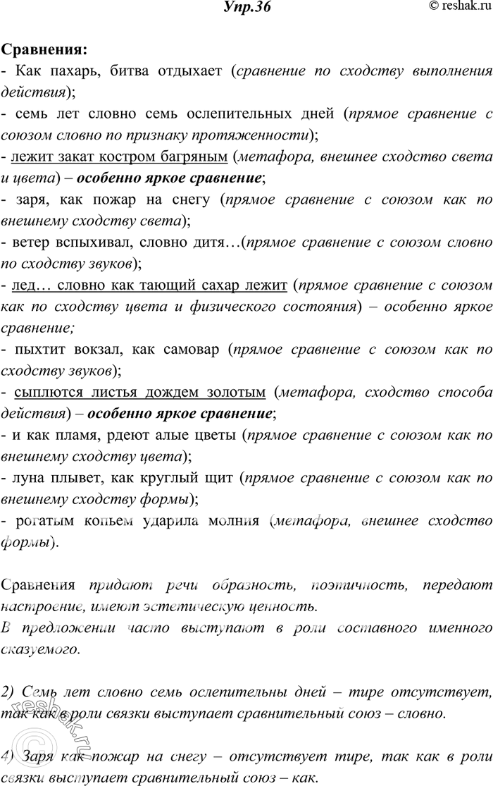 Изображение 36. Прочитайте. Найдите сравнения. Укажите их синтаксическую роль и способ выражения. Назовите признак, на основании которого одно явление сравнивается с другими. Какие...