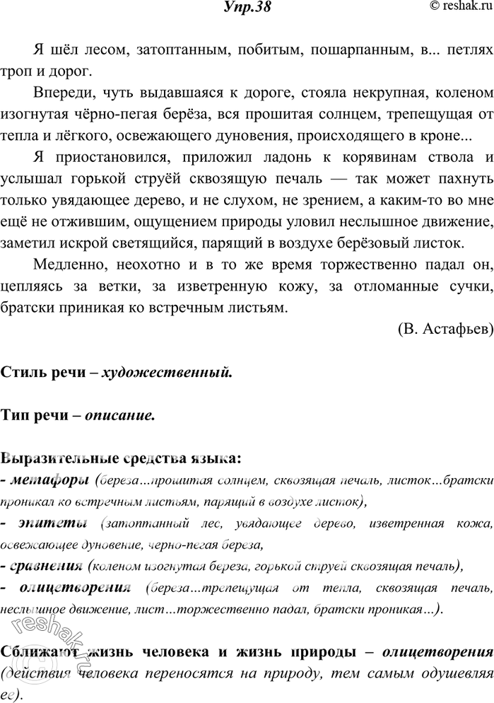 Изображение 38. Прочитайте текст. Определите стиль, к которому он относится, и тип речи. Какие выразительные средства языка использует автор? Какие тропы сближают жизнь человека и...