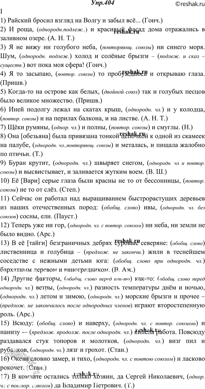 Изображение 404. Спишите, расставляя недостающие знаки препинания. Объясните (устно) их употребление.I. 1) Райский бросил взгляд на Волгу и забыл всё... (Гонч.) 2) И роща и...
