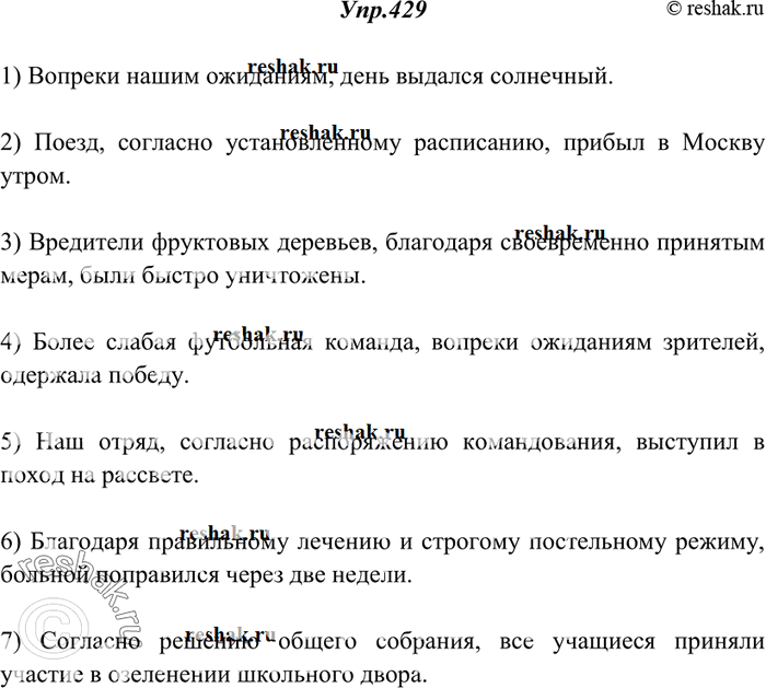 Изображение 429. Спишите, раскрывая скобки, расставляя знаки препинания.1) Вопреки (наше ожидание) день выдался солнечный. 2) Поезд согласно (установленное расписание) прибыл в...