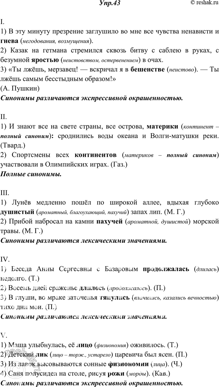 Изображение 43. Прочитайте и укажите значение выделенных синонимов. Какие из синонимов различаются лексическим значением, какие — экспрессивной окрашенностью? Назовите полные...