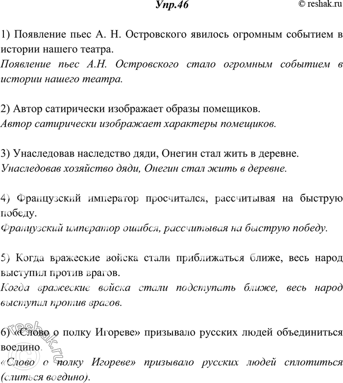 Изображение 46. Спишите примеры, устраняя повторяющиеся однокоренные слова.1) Появление пьес А. Н. Островского явилось огромным событием в истории нашего театра. 2) Автор...