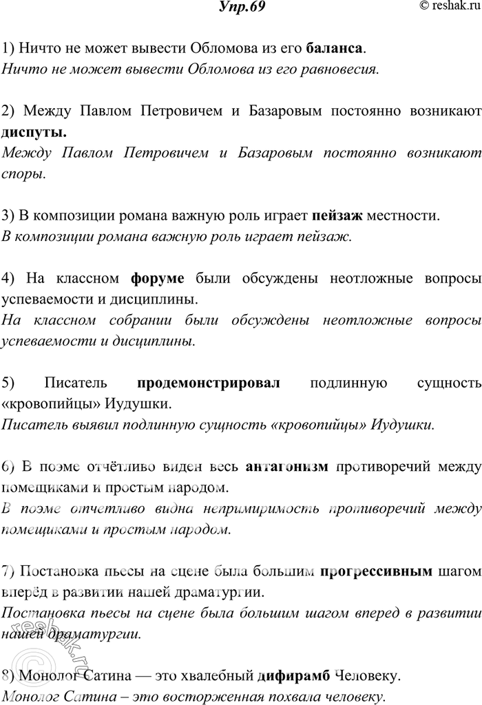 Изображение 69. Прочитайте. Укажите, какие ошибки допущены при употреблении иноязычных слов. Внесите необходимые исправления.1) Ничто не может вывести Обломова из его баланса. 2)...