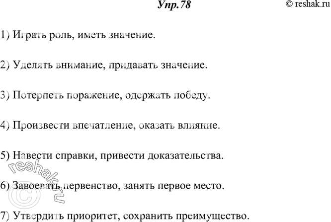 Изображение 78. Спишите, вставляя вместо точек нужные слова из скобок.1) Играть ..., иметь ... (значение, роль). 2) Уделять ..., придавать... (значение, внимание). 3) Потерпеть...