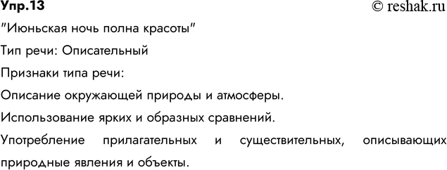 Изображение 13. Спишите, вставляя пропущенные буквы, недостающие знаки препинания, раскрывая скобки. Озаглавьте текст. Определите тип речи, укажите его признаки. Найдите в тексте...