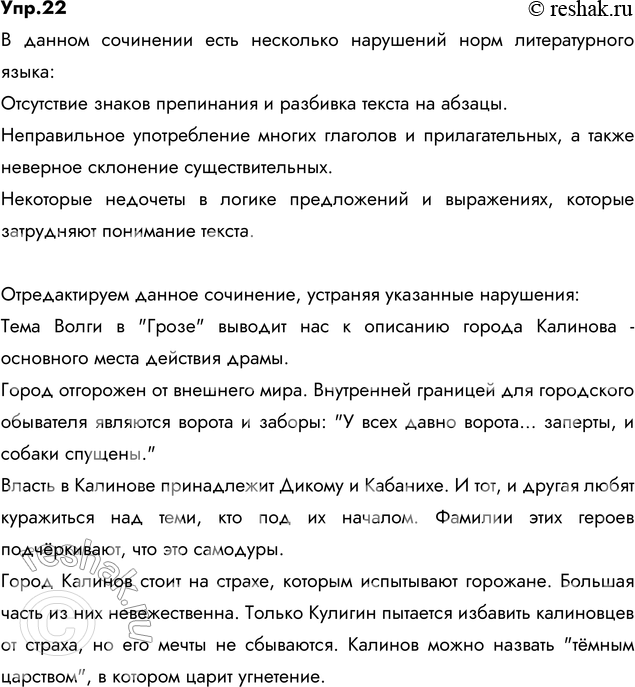 Изображение 22. Прочитайте фрагмент сочинения ученика на тему «Город Калинов в драме А. Н. Островского „Гроза“». Какие нормы литературного языка в нём нарушены? Отредактируйте это...